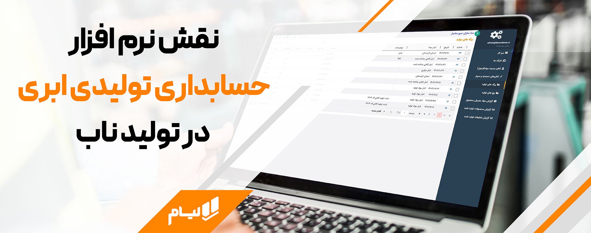 حسابداری تولید ابری لیام