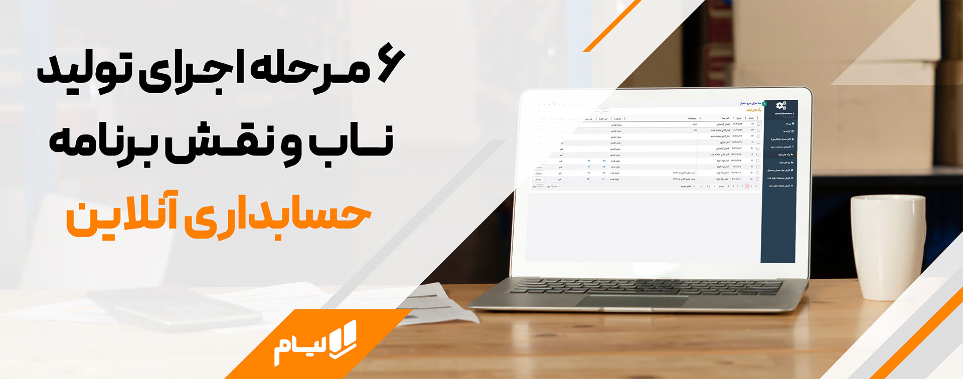 تولید ناب و نرم افزار حسابداری لیام