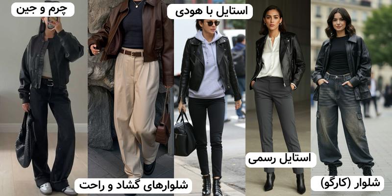 مدل های مختلف با کت چرمی کوتاه زنانه