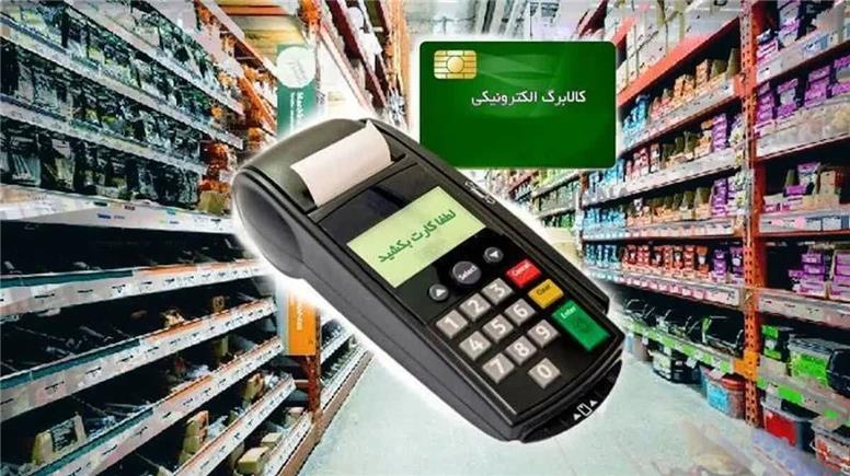 آغاز مرحله دوم کالابرگ الکترونیکی از فردا/زمان‌بندی دسترسی به اعتبار کالابرگ