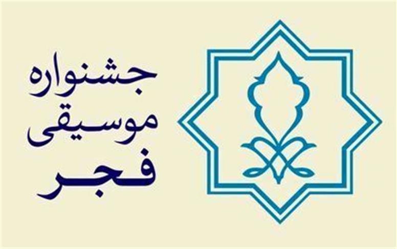 اسامی برندگان موسیقی فجر مشخص شد