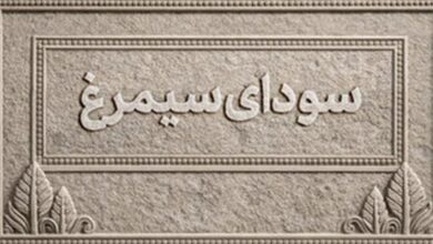اسامی فیلم‌های راه‌یافته به بخش سودای سیمرغ جشنواره‌ی ملی فیلم فجر