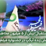 استقبال بیش از ۵ میلیون مخاطب از پخش زنده آیگپ در جشنواره فیلم فجر