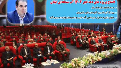 افتتاح پروژه‌های بزرگ آبی گیلان با اعتباری بیش از ۱۸۰۰ میلیارد تومان