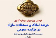 املاک و مستغلات مازاد موسسه اعتباری ملل از طریق مزایده عمومی عرضه می شود.