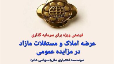 املاک و مستغلات مازاد موسسه اعتباری ملل از طریق مزایده عمومی عرضه می شود.