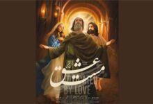 اکران آنلاین «مست عشق»