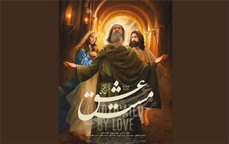 اکران آنلاین «مست عشق»