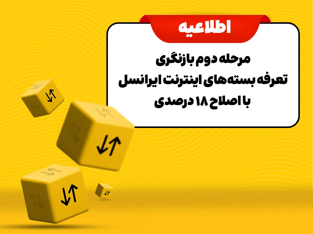 ایرانسل رسماً تعرفه بسته‌های اینترنت خود را گران کرد