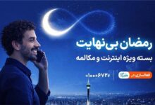 بسته ویژه مکالمه و اینترنت درطرح رمضان بی نهایت همراه اول