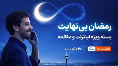 بسته ویژه مکالمه و اینترنت درطرح رمضان بی نهایت همراه اول