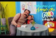 تولید فصل دوم برنامه رئال عروسکی «بابابام»