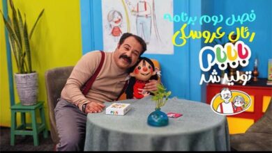 تولید فصل دوم برنامه رئال عروسکی «بابابام»