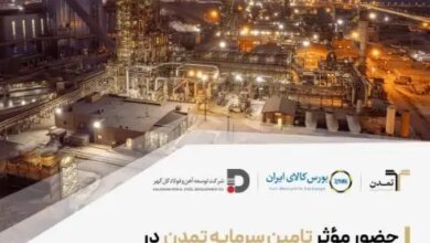 حضور مؤثر تامین سرمایه تمدن در بزرگ‌ترین تامین مالی تاریخ بورس کالای ایران