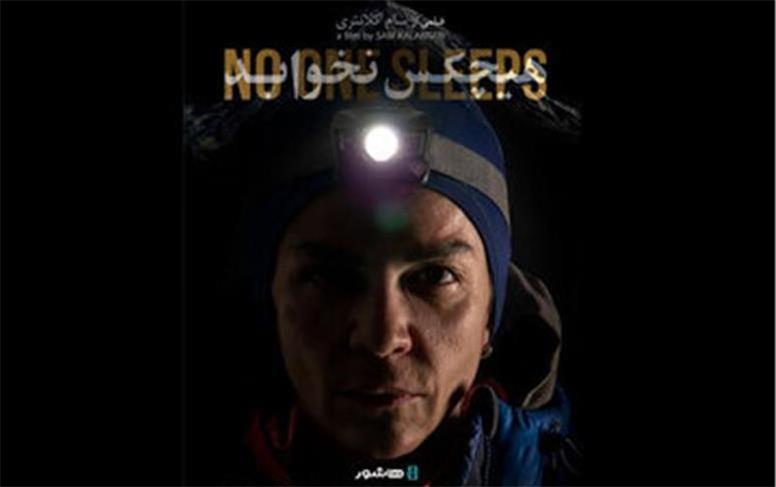 صعود یک زن ایرانی به دماوند در «هیچکس نخوابد»