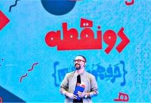 فصلِ جدید دو نقطه به زودی روی آنتن شبکه دو