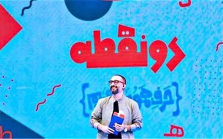 فصلِ جدید دو نقطه به زودی روی آنتن شبکه دو