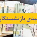 فیش‌های عیدی بازنشستگان بارگذاری شد؛ پرداخت‌ها تا ۲ روز آینده