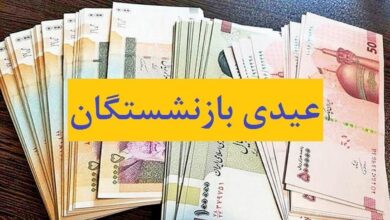 فیش‌های عیدی بازنشستگان بارگذاری شد؛ پرداخت‌ها تا ۲ روز آینده