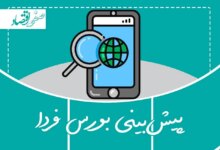 پیش بینی بورس فردا شنبه ۲ اسفند ۱۴۰۴ + تحلیل بازار سرمایه امروز