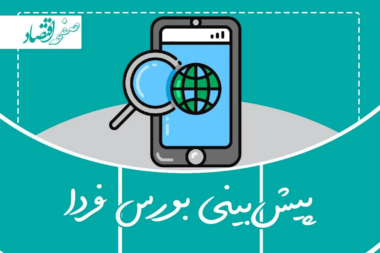 پیش بینی بورس فردا شنبه ۲ اسفند ۱۴۰۴ + تحلیل بازار سرمایه امروز