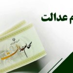 زمان واریز سود سهام عدالت طی یک هفته آینده