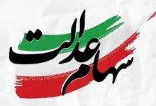 آیا لینک های تبلیغات سهام عدالت حقیقت دارد؟