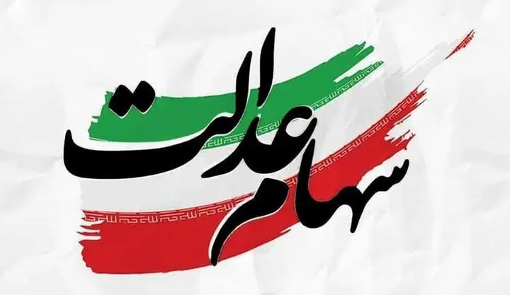 آیا لینک های تبلیغات سهام عدالت حقیقت دارد؟