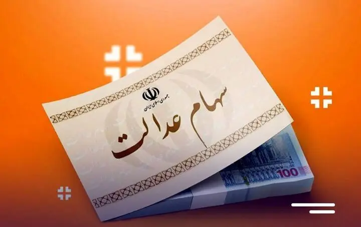 میزان توزیع سود سهام عدالت چند درصد رشد کرد؟