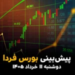 پیش بینی بورس فردا دوشنبه ۱۱ خرداد ۱۴۰۵؛ سیل پول از بانک به سهام