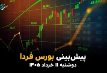 پیش بینی بورس فردا دوشنبه ۱۱ خرداد ۱۴۰۵؛ سیل پول از بانک به سهام