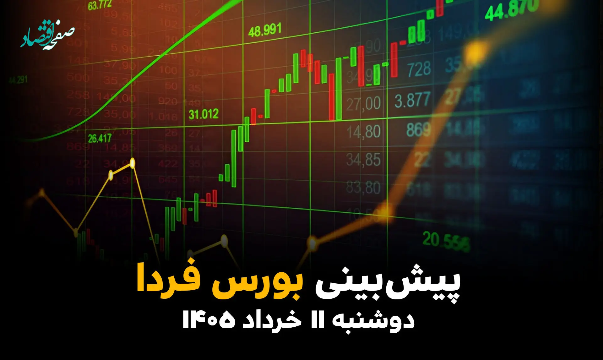 پیش بینی بورس فردا دوشنبه ۱۱ خرداد ۱۴۰۵؛ سیل پول از بانک به سهام