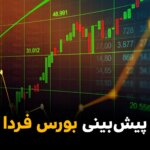 پیش بینی بورس فردا یکشنبه ۱۰ خرداد ۱۴۰۵ + تحلیل بازار سرمایه