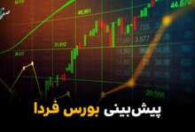 پیش بینی بورس فردا یکشنبه ۱۰ خرداد ۱۴۰۵ + تحلیل بازار سرمایه