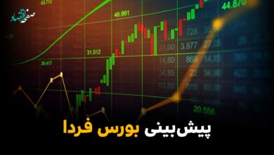 پیش بینی بورس فردا یکشنبه ۱۰ خرداد ۱۴۰۵ + تحلیل بازار سرمایه