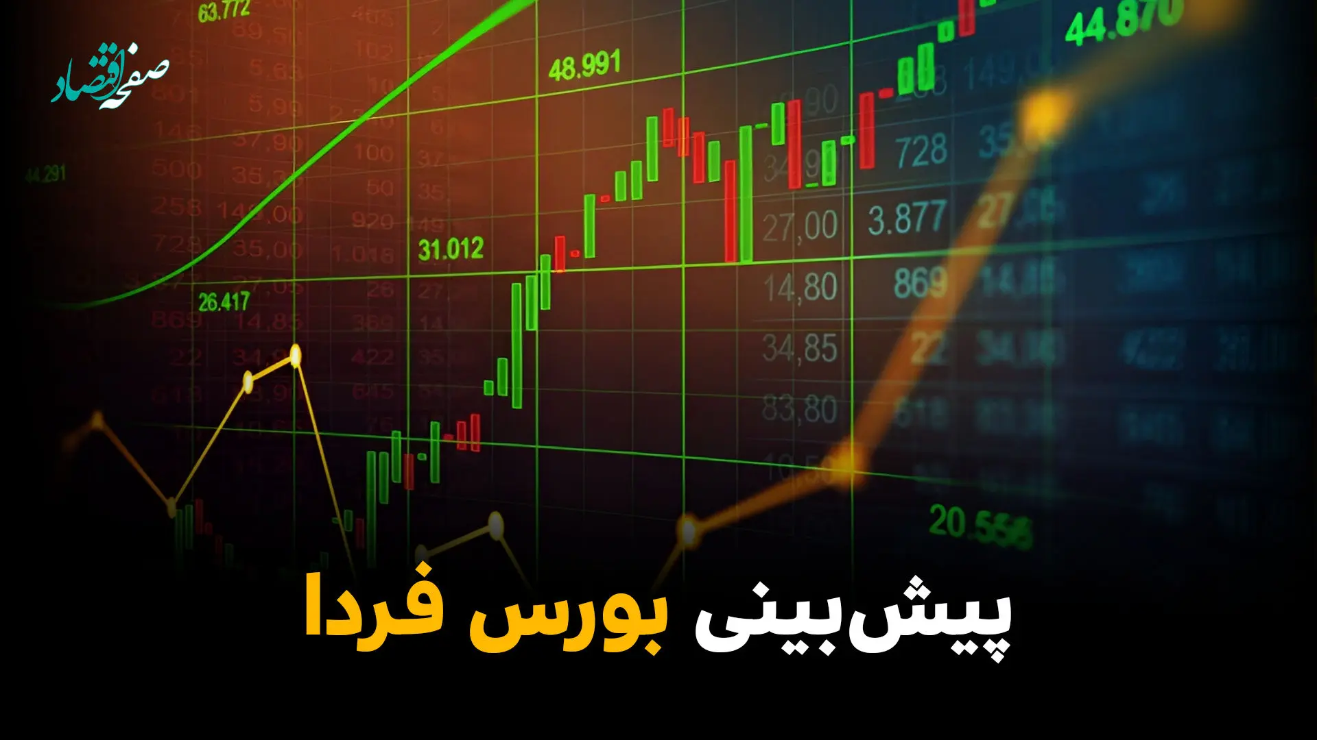 پیش بینی بورس فردا یکشنبه ۱۰ خرداد ۱۴۰۵ + تحلیل بازار سرمایه