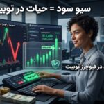 سیو سود در فیوچرز توبیت