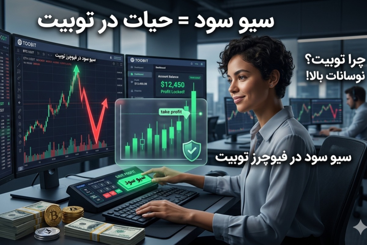 سیو سود در فیوچرز توبیت