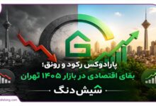 پارادوکس رکود و رونق؛ بقای اقتصادی در بازار 1405 تهران