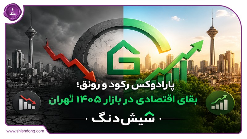 پارادوکس رکود و رونق؛ بقای اقتصادی در بازار 1405 تهران