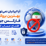 بازار فارکس انتخاب بروکر فارکس برای ایرانیان
