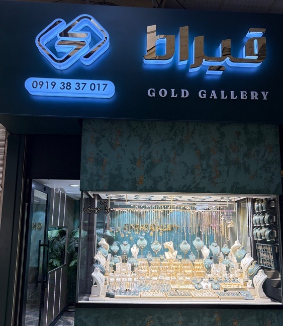 طلافروشی خوب در رشت