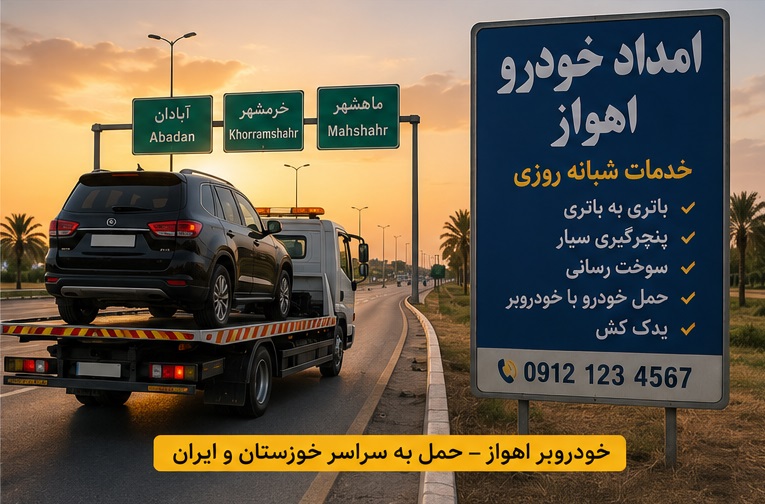 یدک کش اهواز