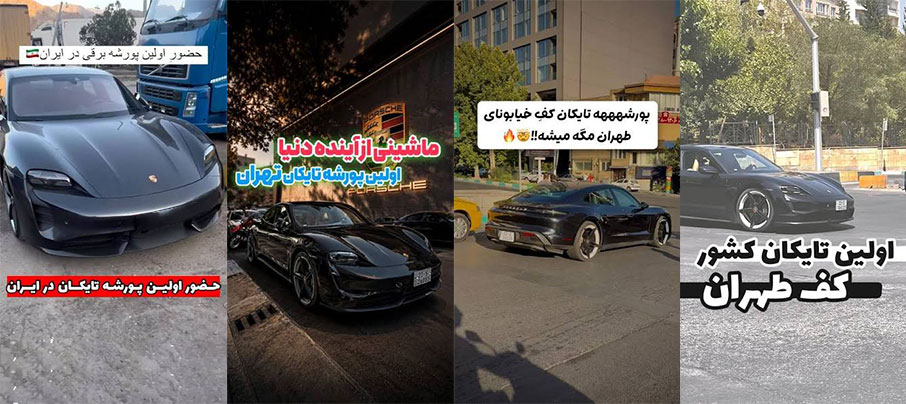 اولین پورشه تایکان برقی در تهران
