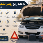 10 علت روشن نشدن خودرو + راه‌حل فوری در اصفهان