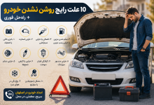 10 علت روشن نشدن خودرو + راه‌حل فوری در اصفهان
