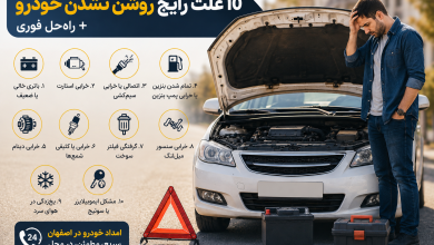 10 علت روشن نشدن خودرو + راهحل فوری در اصفهان