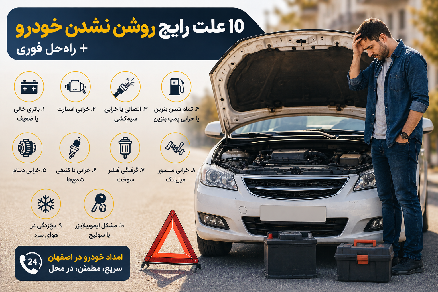 10 علت روشن نشدن خودرو + راهحل فوری در اصفهان