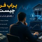 پراپ فرم چیست؟ + راهنمای جذب سرمایه برای تریدرها