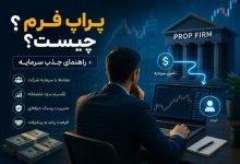 پراپ فرم چیست؟ + راهنمای جذب سرمایه برای تریدرها